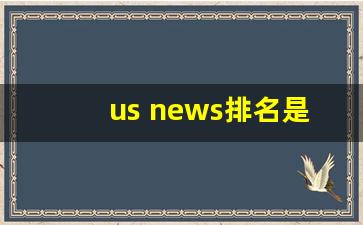 us news排名是什么_usnewsranking